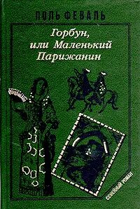 Феваль Поль - История Горбуна 02. Горбун, или Маленький парижанин