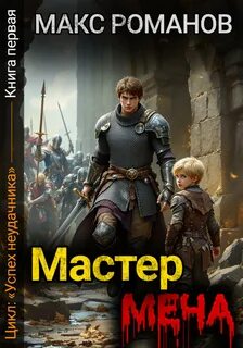 Романов Макс - Успех неудачника 01. Мастер меча