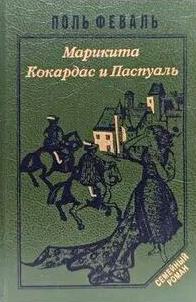Феваль Поль - История Горбуна 04, 05. Марикита. Коркадес и Паскуаль