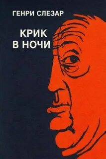 Слезар Генри - Крик в ночи