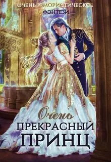 Чернышова Алиса - Очень юмористическое фэнтези 03. Очень прекрасный принц