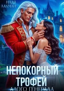 Лахман Надя - Непокорный трофей алого генерала
