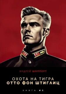 Шопперт Андрей - Охота на Тигра 05. Отто фон Штиглиц