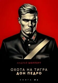 Шопперт Андрей - Охота на Тигра 04. Дон Педро