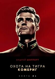 Шопперт Андрей - Охота на Тигра 06. Комбриг