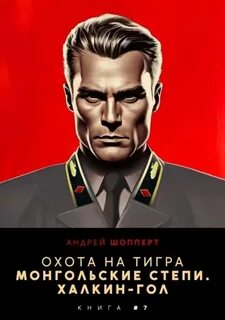 Шопперт Андрей - Охота на Тигра 07. Монгольские степи. Халхин-Гол