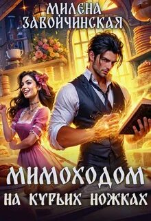 Завойчинская Милена - Волшебство на курьих ножках 01. Мимоходом на курьих ножках