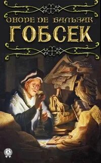 Бальзак Оноре - Гобсек