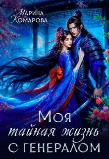 Комарова Марина - Шелковый путь попаданки 03. Моя тайная жизнь с генералом