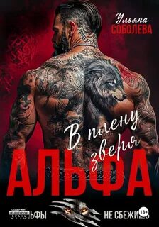 Соболева Ульяна - Альфа. В плену Зверя