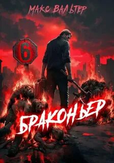 Вальтер Макс - Жажда 06. Браконьер 6