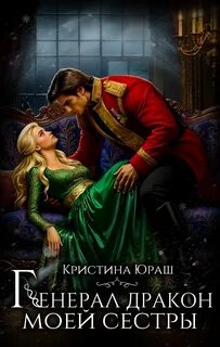 Юраш Кристина - Генерал-дракон Моравиа 21. Генерал дракон моей сестры