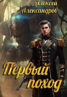 Александров Алексей - Первый рыцарь 08. Первый поход