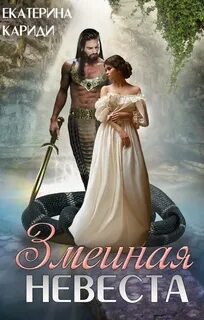 Кариди Екатерина - Змеиная невеста 01. Змеиная невеста
