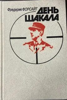 Форсайт Фредерик - День Шакала