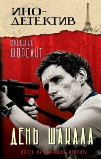 Форсайт Фредерик - День Шакала