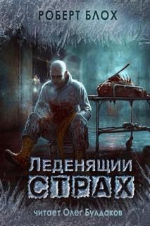 Блох Роберт - Леденящий страх