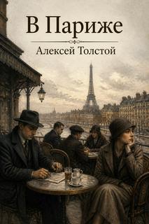 Толстой Алексей Николаевич - В Париже