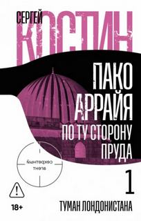Костин Сергей - Пако Аррайя. Секретный агент 05. По ту сторону пруда – 1. Туман Лондонистана