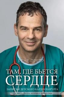 Претр Рене - Записки детского кардиохирурга. Там, где бьется сердце