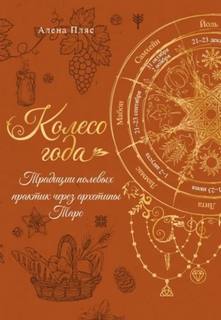 Пляс Алена - Колесо года. Традиции полевых практик через архетипы Таро