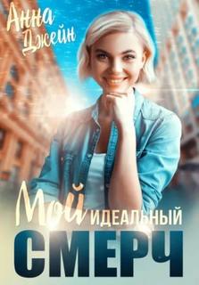 Джейн Анна - Мой идеальный смерч 06