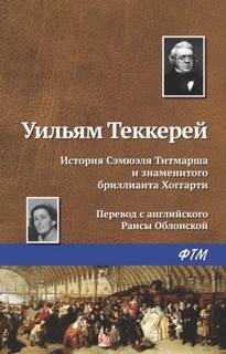 Теккерей Уильям - История Сэмюела Титмарша и знаменитого бриллианта Хоггарти