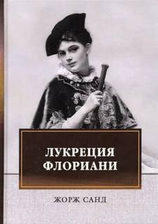 Санд Жорж - Лукреция Флориани