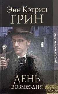 Грин Анна - День возмездия