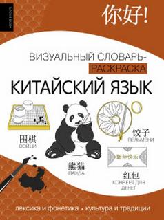 Вовк Елена - Китайский язык. Лексика, традиции, культура