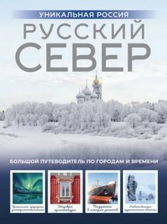 Бичанина Зинаида - Русский Север. Уникальная Россия