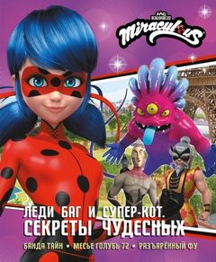 Афанасьева Дина - Месье Голубь. Леди Баг и Супер-Кот. Секреты Чудесных