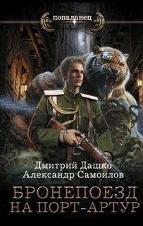 Дашко Дмитрий, Самойлов Александр - Ротмистр Гордеев 03