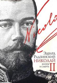 Радзинский Эдвард - Николай II. Жизнь и смерть