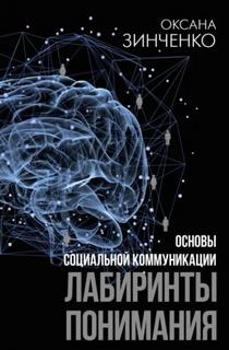 Зинченко Оксана - Основы социальной коммуникации. Лабиринты понимания