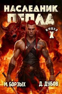 Борзых М., Дубов Дмитрий - Пламя и месть 10. Наследник пепла. Книга X