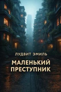 Лудвит Эмиль - Маленький преступник