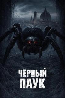 Зотова Светлана - Чёрный паук