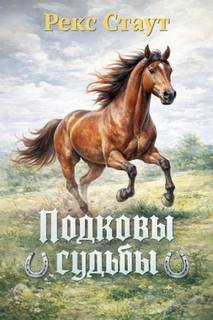 Стаут Рекс - Подковы судьбы