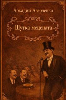 Аверченко Аркадий - Шутка мецената