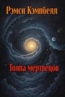 Кэмпбелл Рэмси - Толпа мертвецов