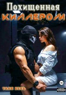Кель Таня - Похищенная киллером