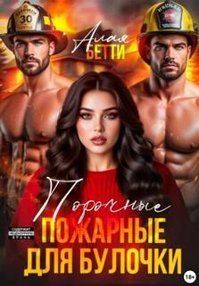 Алая Бетти - Порочные пожарные для булочки