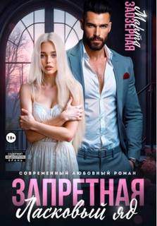 Заозерная Марта - Запретная. Ласковый яд