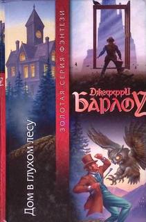 Барлоу Джеффри - Дом в глухом лесу