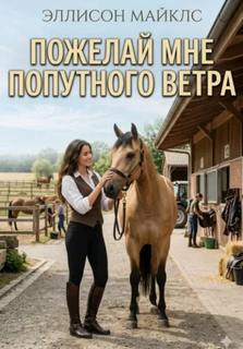 Майклс Эллисон - Пожелай мне попутного ветра