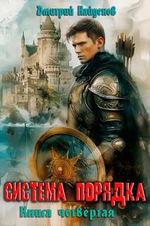 Найденов Дмитрий - Система Порядка 04