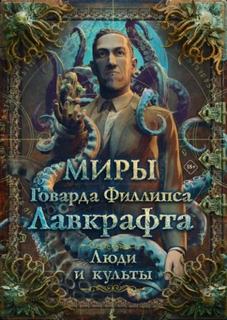 Парфёнов Михаил - Миры Говарда Филлипса Лавкрафта. Энциклопедия