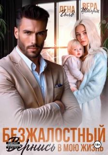 Голд Лена, Шторм Вера - Басмановы. Во власти безумной любви. Безжалостный. Вернись в мою жизнь
