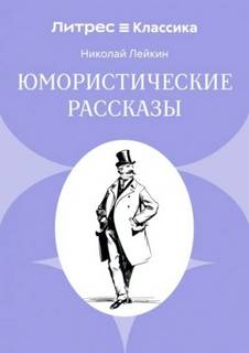 Лейкин Николай - Юмористические рассказы